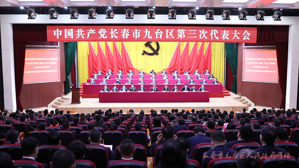 <FONT color=#cc0000><STRONG>中国共产党长春市九台区第三次代表大会隆重开幕</STRONG></FONT>