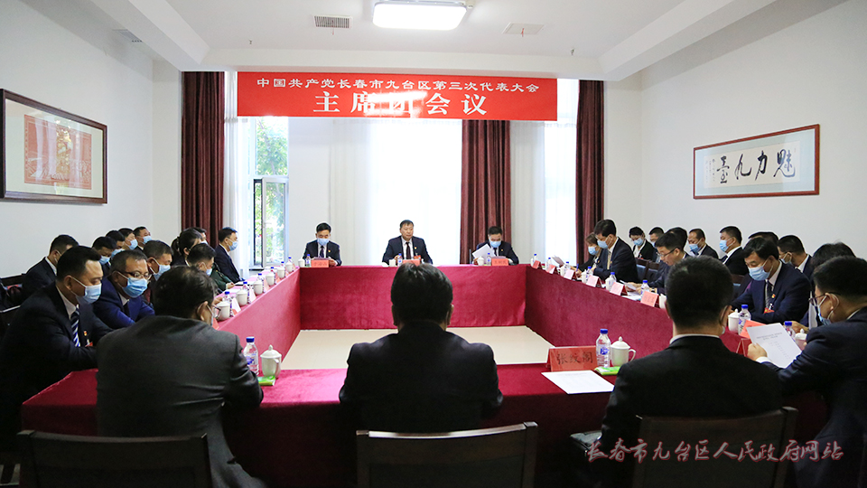 中国共产党长春市九台区第三次代表大会主席团举行第三次会议