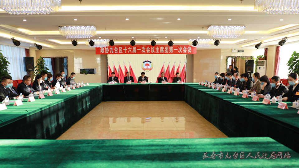 政协长春市九台区第十六届委员会第一次会议主席团召开第一次会议