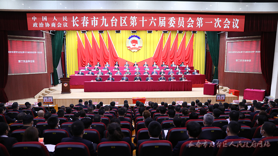 政协长春市九台区第十六届委员会第一次会议举行第二次全体会议