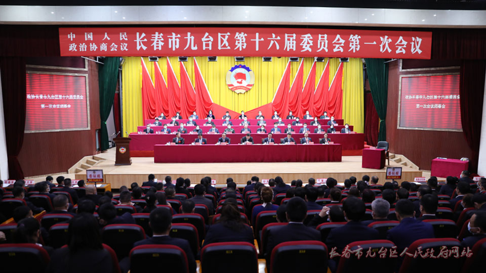 政协长春市九台区第十六届委员会第一次会议胜利闭幕