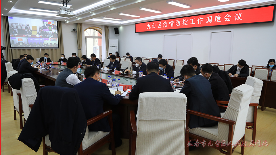 九台区召开疫情防控工作调度会