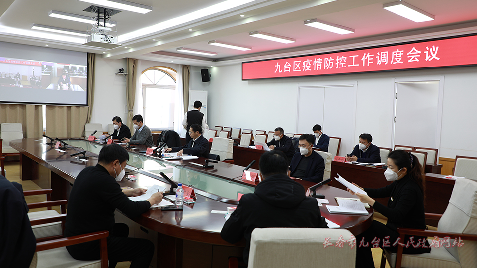 九台区召开疫情防控工作调度会议