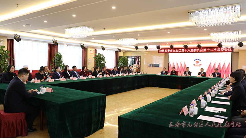 政协长春市九台区召开第十六届委员会第十二次常委会议