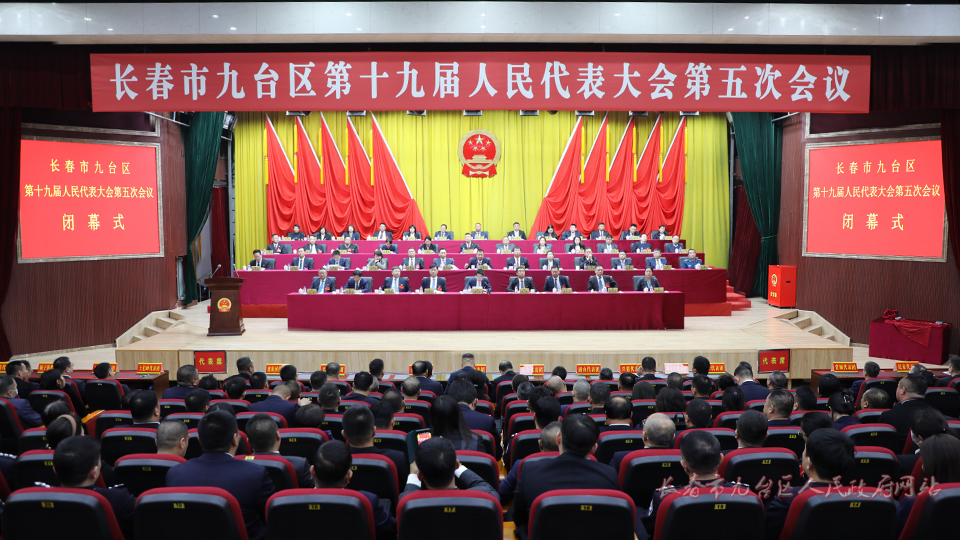 长春市九台区第十九届人民代表大会第五次会议胜利闭幕