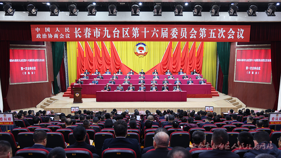 政协长春市九台区第十六届委员会第五次会议开幕