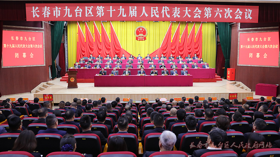 长春市九台区第十九届人民代表大会第六次会议胜利闭幕