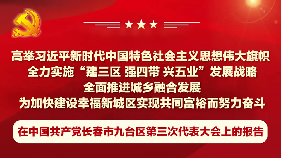 【一图读懂】长春市九台区第三次党代会报告