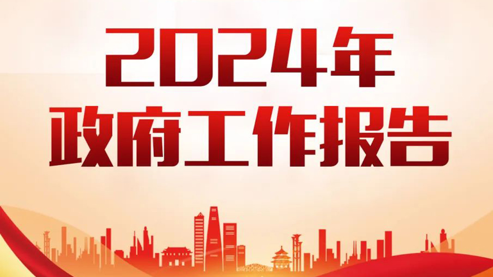 2024政府工作报告头图.jpg